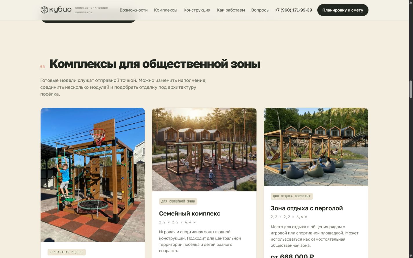 Карточки комплексов на B2B-лендинге Cubio