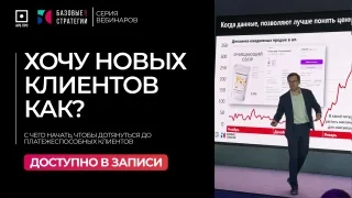 Обложка записи: Хочу новых клиентов. Как?