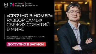 Обложка записи: Срочно в номер: события в мире и российский бизнес