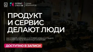 Обложка записи: Продукт и сервис делают люди