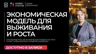 Обложка записи: Экономическая модель для выживания и роста
