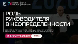 Обложка записи: Роль руководителя в неопределённости