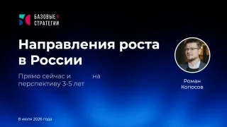 Обложка записи: Направления роста в России