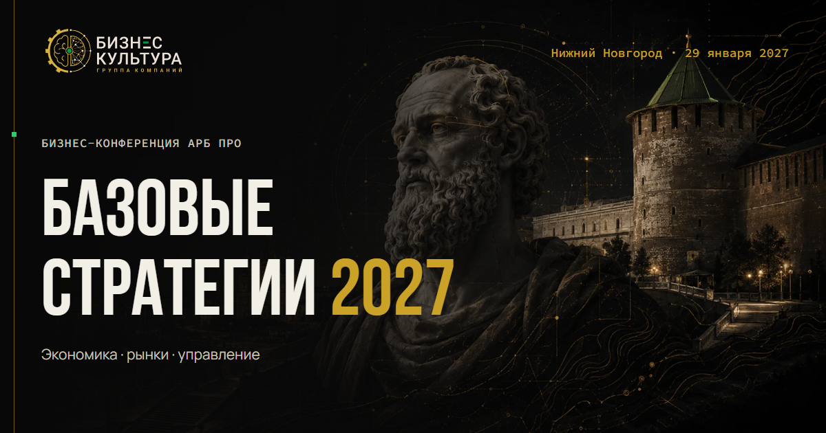 Базовые стратегии 2027 — Нижний Новгород, 29 января